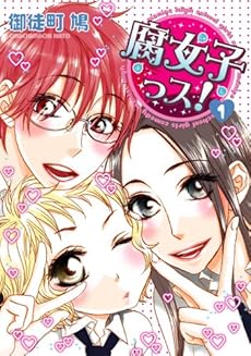 amazon: 御徒町鳩 - 腐女子っス! (1)