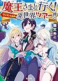 魔王さまと行く!  ワンランク上の異世界ツアー! ! (HJ文庫)