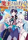 魔王さまと行く!  ワンランク上の異世界ツアー! ! (HJ文庫)