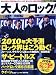 : 大人のロック! 2010年 冬号【Vol.21】[雑誌] (雑誌)