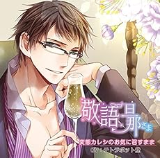 敬語旦那さま 変態カレシのお気に召すまま (旦那さまシリーズvol.4)