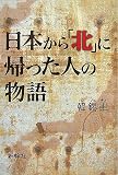 日本から「北」に帰った人の物語