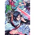 火の国、風の国物語 １２ 傑士相求<br>師走 トオル著 <br>富士見書房<br>630円<br>ISBN:9784829136270