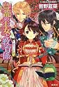 鳥籠の王女と教育係 〈国守り〉の娘 (鳥籠の王女と教育係シリーズ) (コバルト文庫)