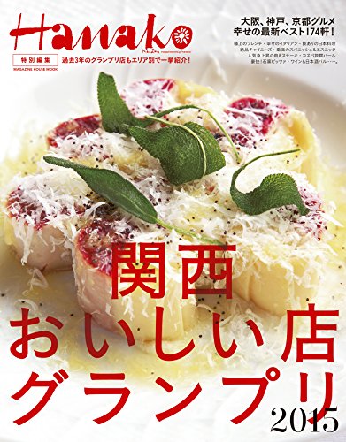 Hanako特別編集 関西おいしい店グランプリ2015