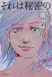 書評 それは秘密の by ネコ