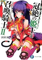 冠絶の姫王（エクセルシア）と召喚騎士 2