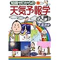 知識ゼロからの天気予報学入門