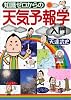知識ゼロからの天気予報学入門