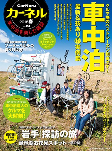 カーネル vol.24―車中泊を楽しむ雑誌 最新&技あり車中泊(秘)実例集/復興の「岩手」探訪/琵琶湖お (CHIKYU-MARU MOOK)
