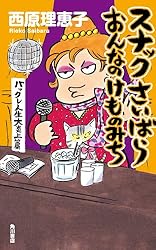 スナックさいばら　おんなのけものみち　バックレ人生大炎上篇 (角川書店単行本)