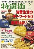 特選街 2009年 09月号 [雑誌]