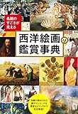 書評 名画のすごさが見える西洋絵画の鑑賞事典 by 本好き羊