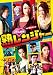 ���������� �ϥ�󥸥㡼 [DVD]
