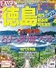 まっぷる徳島 鳴門・祖谷渓・阿南海岸 (マップルマガジン)