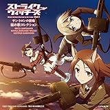 「ストライクウィッチーズ Operation Victory Arrow vol.1 サン・トロンの雷鳴」秘め歌コレクション