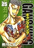 ギャングキング（25） (ヤングキングコミックス)