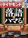 週刊ダイヤモンド 2016年 7/9 号 [雑誌] (落語にハマる!)