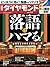 週刊ダイヤモンド 2016年 7/9 号 [雑誌] (落語にハマる!)