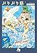 ぷりぷり県 2 (小学館文庫 よC 7)