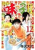 ミスター味っ子2（12） (イブニングKC)
