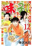 ミスター味っ子2（12） (イブニングKC)