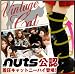 ��2­���åȡ� ������ơ�������åȡʻ���nuts�˷Ǻܤ�5�ʳ��尵�ˡ��ϥ����å�����