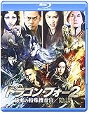 ドラゴン・フォー2 秘密の特殊捜査官/陰謀 スペシャル・エディション [Blu-ray]