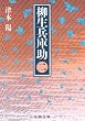 柳生兵庫助〈2〉 (文春文庫)