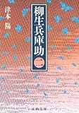 柳生兵庫助〈2〉 (文春文庫)