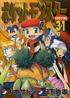 ポケットモンスタースペシャル31 (てんとう虫コミックススペシャル)