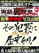 実話裏歴史SPECIAL VOL.8 (ミリオンムック 21)