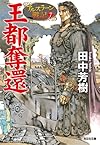王都奪還: アルスラーン戦記7 (光文社文庫)