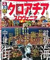 るるぶクロアチア・スロヴェニア (るるぶ情報版 (B16))