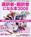 通訳者・翻訳者になる本 2008―プロになる完全ナビゲーション・ガイド (イカロス・ムック)