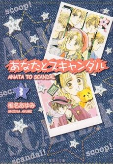あなたとスキャンダル 3 (集英社文庫―コミック版) (集英社文庫 し 44-8)