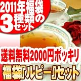 ２０１２年毎日福袋「ルピー」50ｇセット 3袋 ルピー