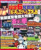 パチスロ設定6奪取本まるごと蒼天の拳エヴァ4エウレカ攻略 (SAKURA・MOOK 84)