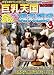 巨乳天国 混浴露天風呂 3 [DVD]