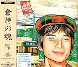 倉持の魂