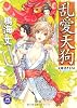 乱愛天狗 (学研Ｍ文庫)
