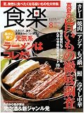 食楽 2009年 08月号 [雑誌] 画像
