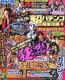 超パチンコ完全攻略 2015年 04 月号 [雑誌]
