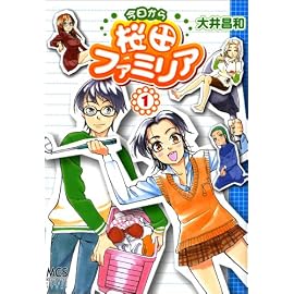 今日から桜田ファミリア 1 (まんがタイムコミックス)