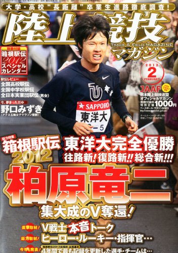 陸上競技マガジン 2012年 02月号 [雑誌]