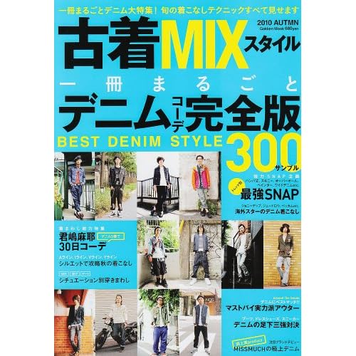 古着MIXスタイル 2010年秋号 表紙画像