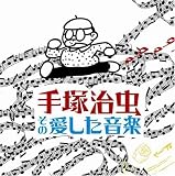 手塚治虫 - 手塚治虫、その愛した音楽 手塚治虫 - 手塚治虫、その愛した音楽