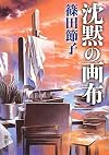 沈黙の画布 (新潮文庫)