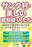書評 サンタ村の楽しい認知症の人たち by mika@福祉住宅供給機構