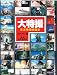大特撮―日本特撮映画史